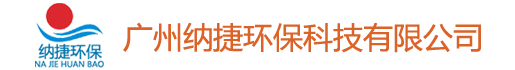 广州纳捷环保科技有限公司