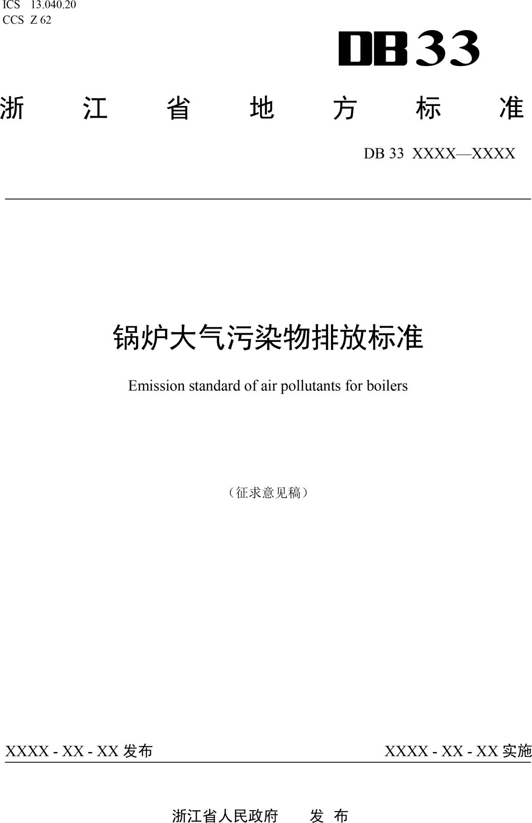 浙江发布《锅炉大气污染物排放标准（征求意见稿）》